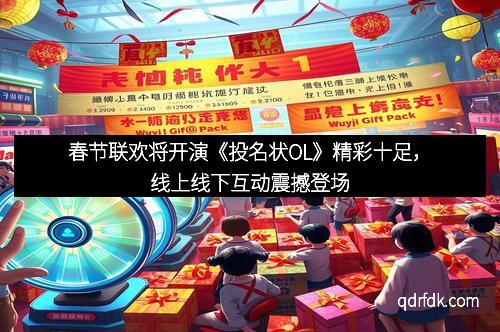 春节联欢将开演《投名状OL》精彩十足，线上线下互动震撼登场