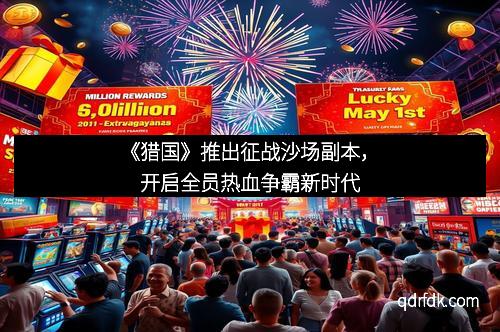 《猎国》推出征战沙场副本，开启全员热血争霸新时代